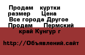 Продам 2 куртки 46-48 размер   › Цена ­ 300 - Все города Другое » Продам   . Пермский край,Кунгур г.